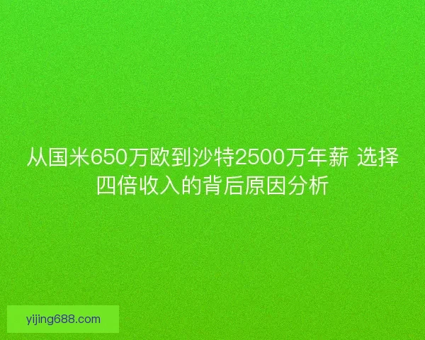 从国米650万欧到沙特2500万年薪 选择四倍收入的背后原因分析 从国米650万欧到沙特2500万年薪 选择四倍收入的背后原因分析