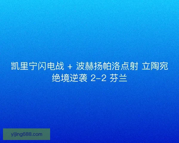 凯里宁闪电战 + 波赫扬帕洛点射 立陶宛绝境逆袭 2-2 芬兰