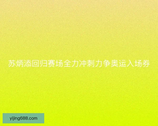 苏炳添回归赛场全力冲刺力争奥运入场券 苏炳添回归赛场全力冲刺力争奥运入场券